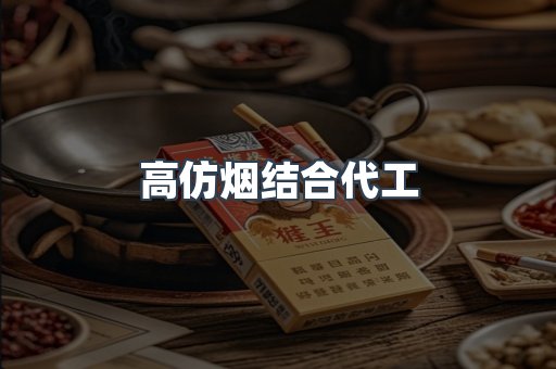 高仿烟结合代工
